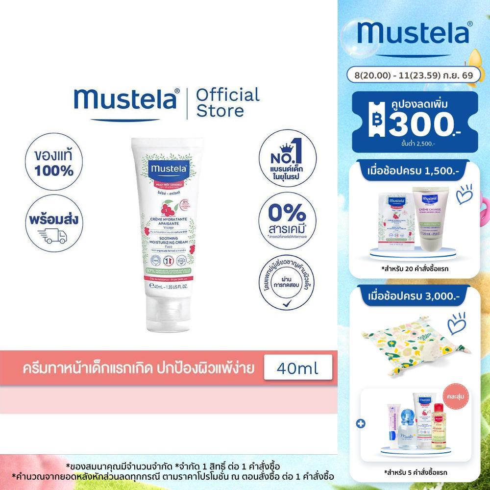Mustela Baby Soothing Moisturizing Face Cream 40ml (โลชั่นเด็ก, ครีมเด็ก, เด็กแรกเกิด, Baby cream, ของใช้เด็กอ่อน)