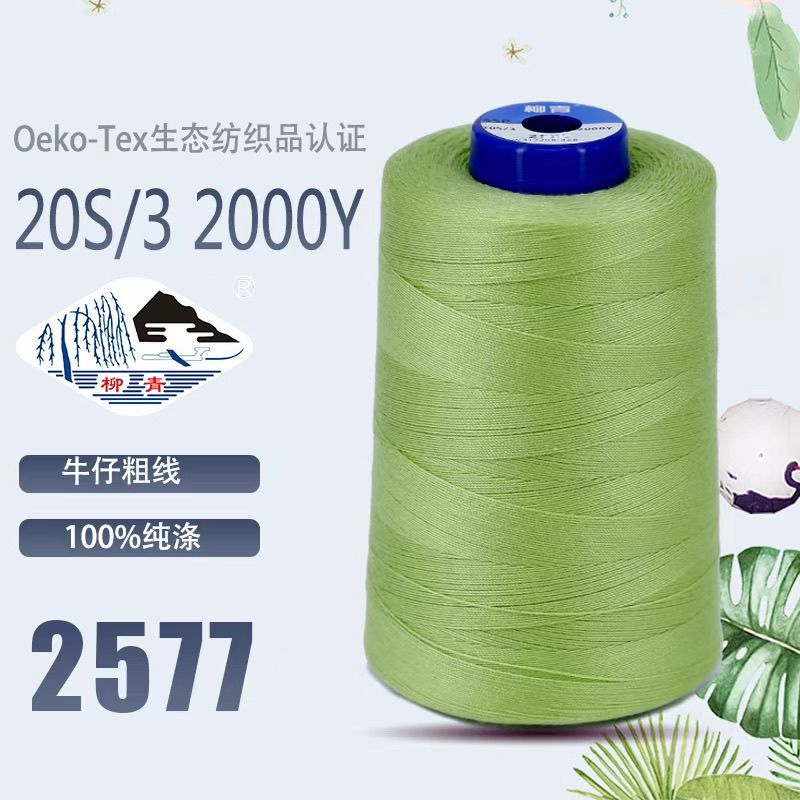 ด้ายเย็บผ้ายี่ห้อ Liuqing ตัวหนา 20S|3 โซฟาผ้า Oxford Denim ks1538th20260909