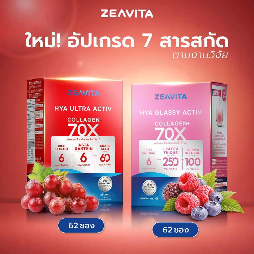 ซีวิต้า คอลลาเจน ไฮยา กลาสซี่ แอคทีฟ 70X (62ซองx1กล่อง)และไฮยา อัลทรา แอคทีฟ 70X (62ซองx1กล่อง) collagen Zeavita