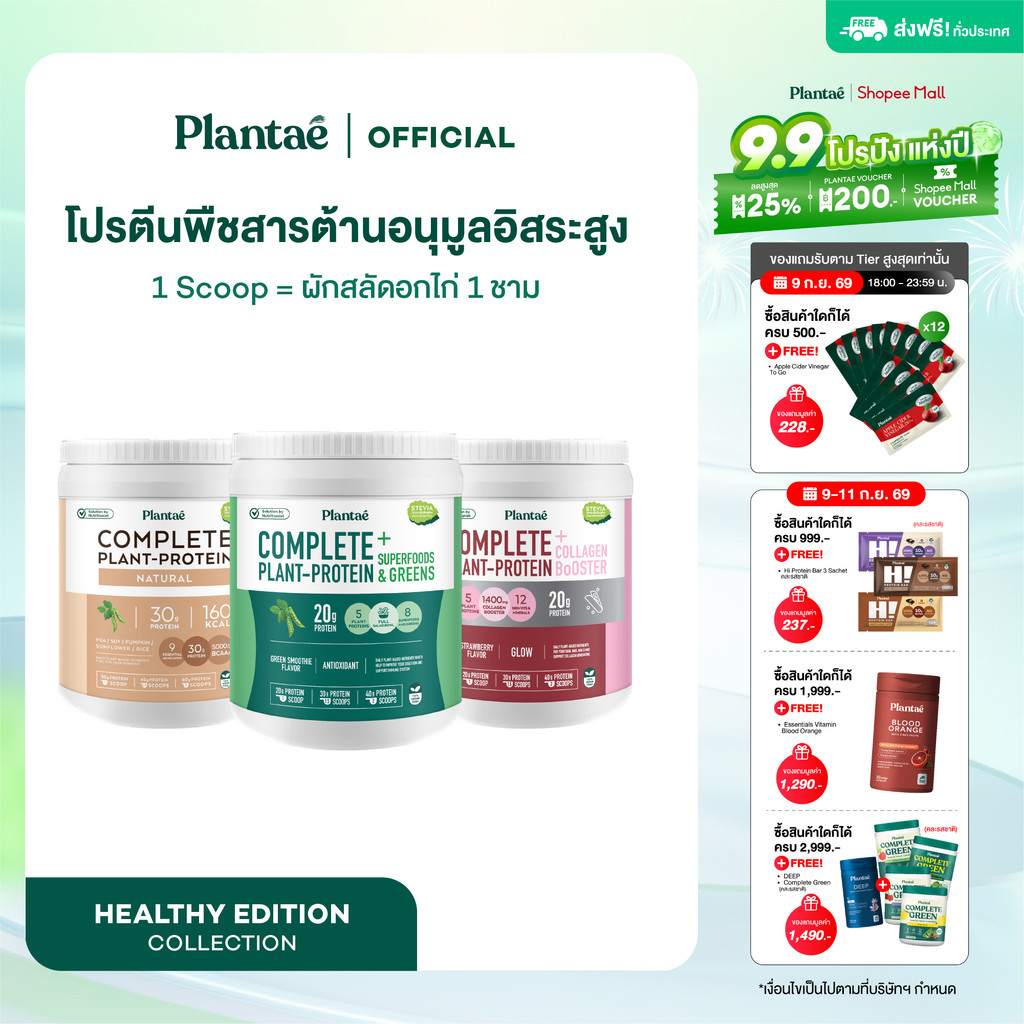 Plantae Healthy Edition : เซตComplete Plant Protein : Natural, Strawberry, Green Smoothie กระปุก