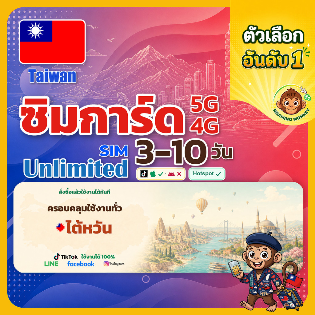 sim ไต้หวัน 3-10 วัน ไม่ต้องลงทะเบียน 5G/4G สำหรับท่องเที่ยว Sim Taiwan โดย RoamingMonkey