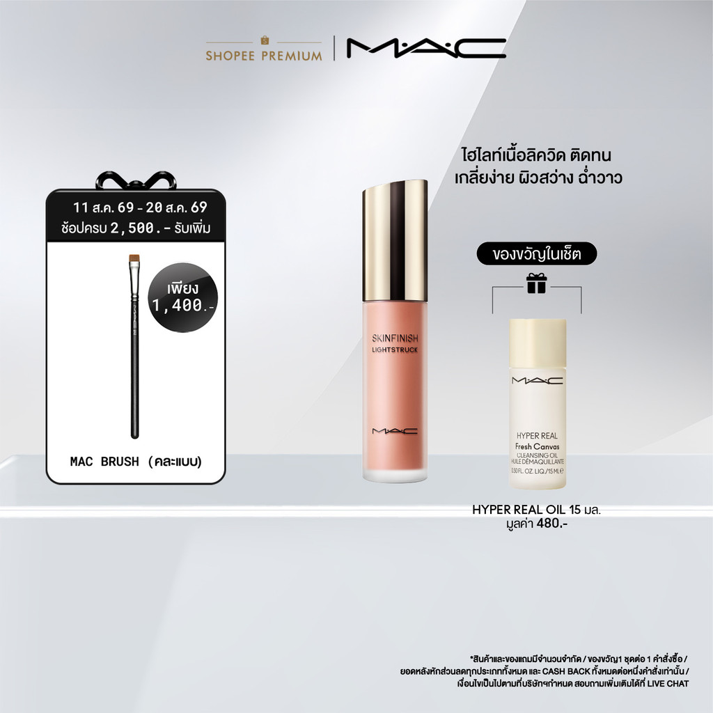 MAC SKINFINISH LIGHTSTRUCK LIQUID HILIGHTER 15ML/ MAC ไฮไลท์เตอร์เนื้อลิควิด SKINFINISH LIGHTSTRUCK 