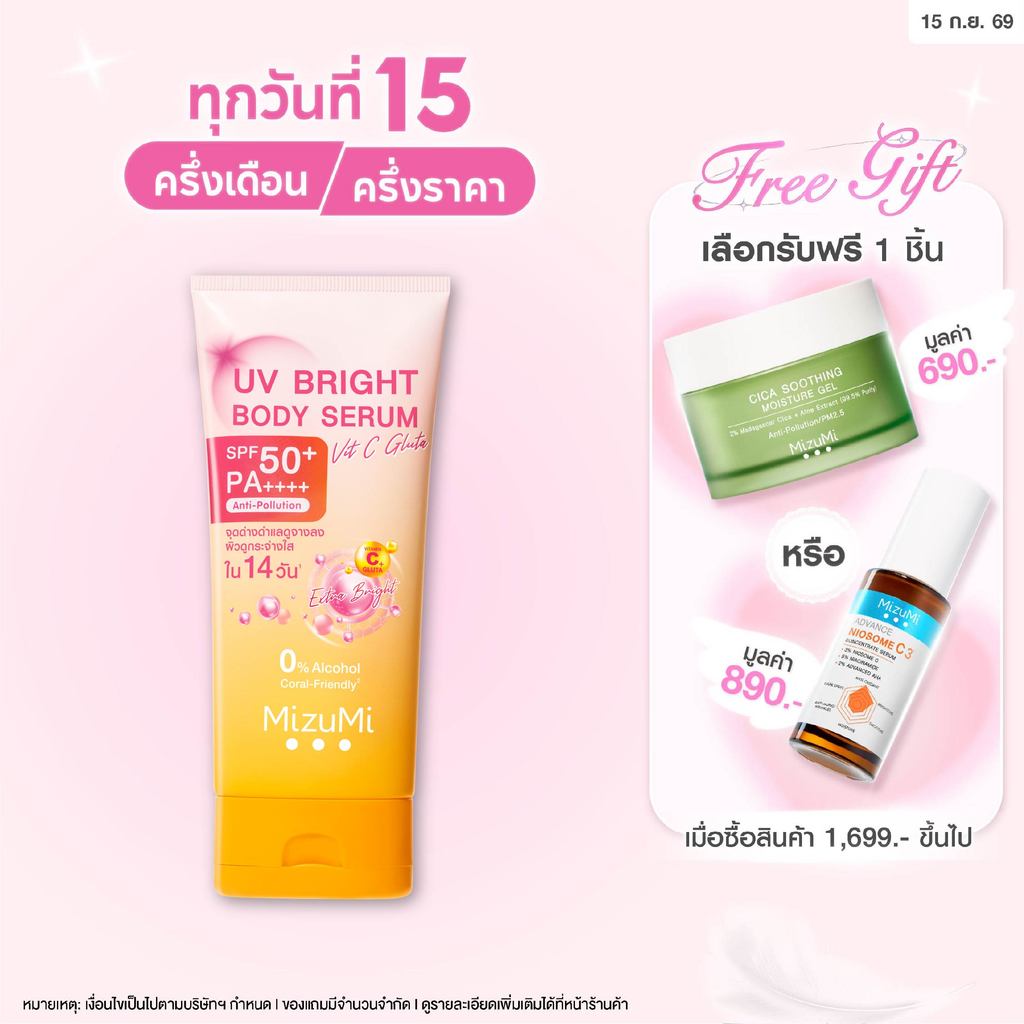MizuMi UV Bright Body Serum Vit C Gluta 180ml เซรั่มกันแดดทาผิวกาย สูตรวิตซีกลูต้า สยบจุดด่างดำ ผิวเ