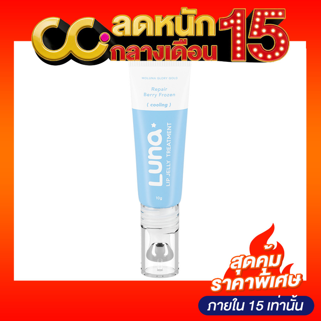 Luna Lip Jelly Treatment (10g) ลูน่า ลิปเจลลี่ทรีตเมนท์