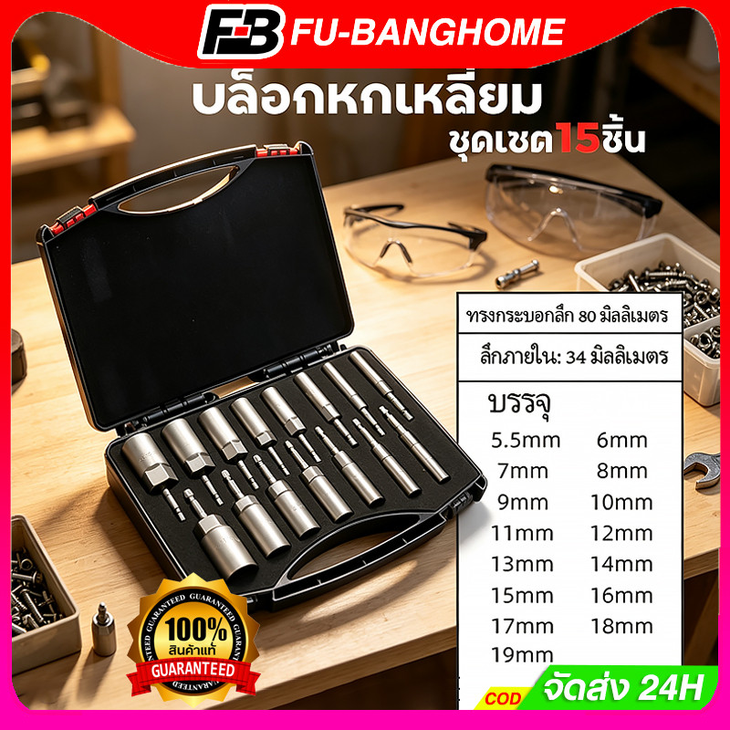 ลูกบล็อก บล็อกยิงหลังคาเบอร์ 8 ลูกบล็อก เบอร์ บล็อกยิงหลังคา 5.5-19 มม ก้านหกเหลี่ยม 1/4 นิ้ว 15 ชิ้น หัวบล็อคขันหกเหลี่