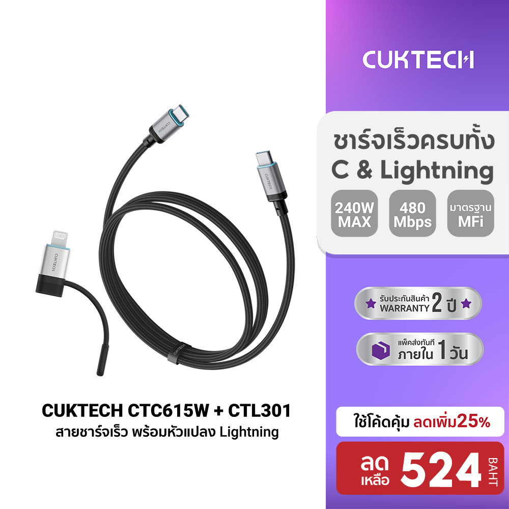 [ลดเหลือ 524] CUKTECH CTC615W USB-C to USB-C + CTL301 USB-C to Lightning 6A 240W ถ่ายโอนข้อมูล 480Mbps -2Y