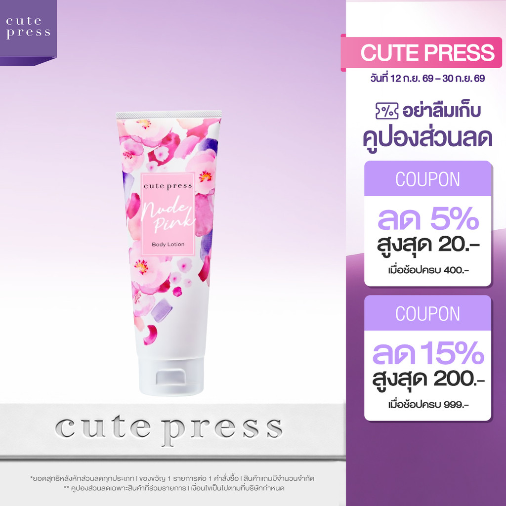 CUTE PRESS NUDE PINK BODY LOTION 250 ml โลชั่นกลิ่นหอมละมุน น่ารักสดใส