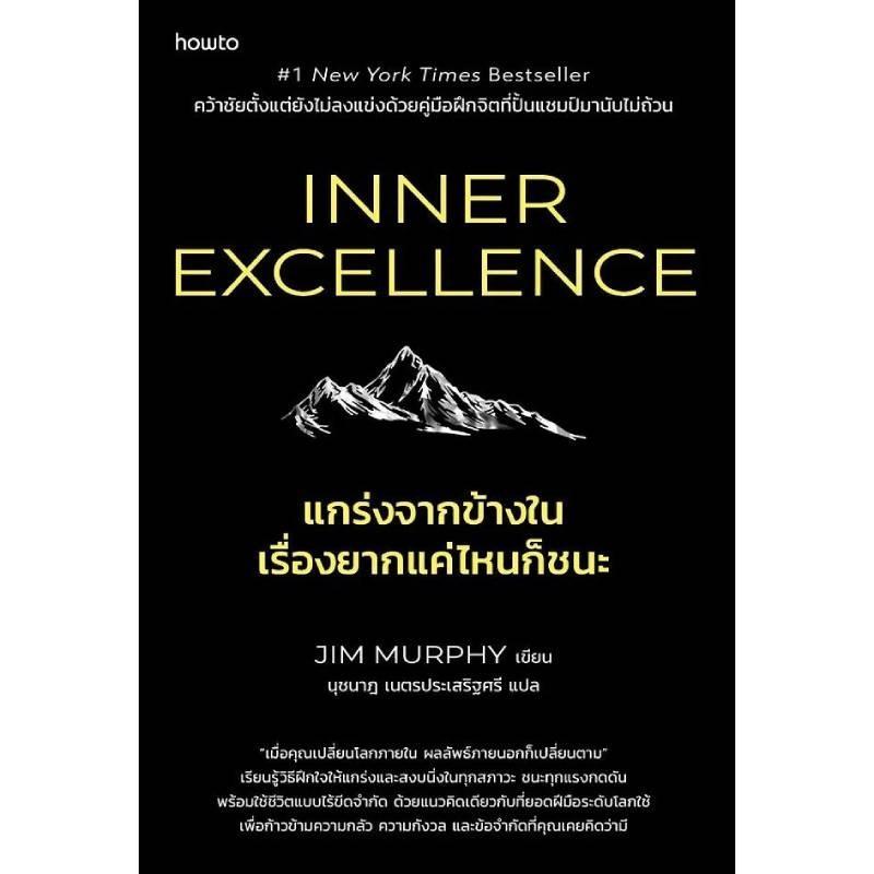 B2S หนังสือ แกร่งจากข้างใน เรื่องยากแค่ไหนก็ชนะ
