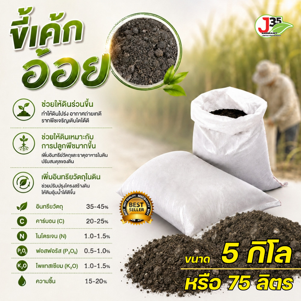 (ยกกระสอบ5กิโล) ขี้เค้กอ้อย (พร้อมใช้งาน) ขี้เค้กบ่มแห้ง พืชงาม โตโว แข็งแรง ผสมแบบอินทรีย์ 100%