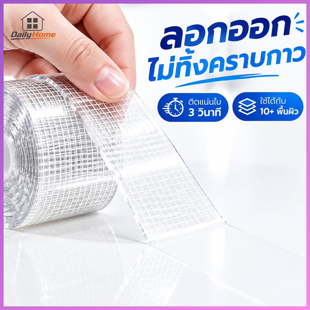 [ซื้อ 1 แถม 1]Daily เทปนาโนตาข่าย เทปกาวสองหน้าใยแก้ว กว้าง 2.4ซม. (1/3/5ม.) เหนียวพิเศษ ไม่ทิ้งคราบ ติดแน่นไม่ต้องเจาะ