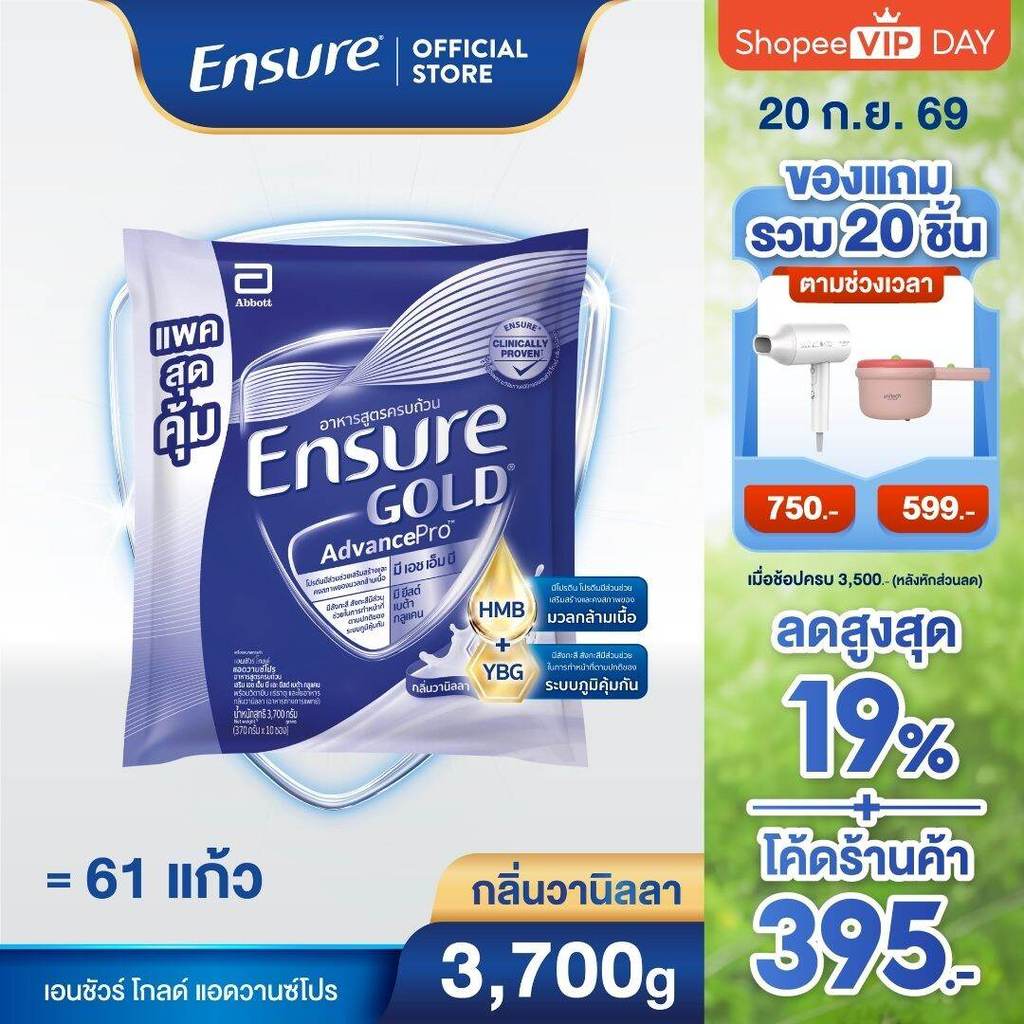 [แพคสุดคุ้ม] เอนชัวร์ โกลด์ แอดวานซ์โปร กลิ่นวานิลลา แบบถุงเติม 3,700 กรัม  Ensure Gold AdvancePro Vanilla 3,700g