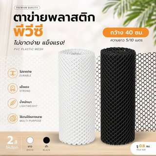 ตาข่ายพลาสติกพีวีซี กว้าง40ซม ยาว 5/10ม รู0.8ซม เกรดA รั้วกันงู เหมาะสำหรับระเบียงและสวน