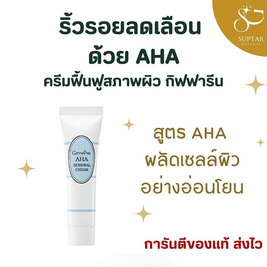 ครีมฟื้นฟูสภาพผิว AHA Renewal Cream ผลัดเซลล์ผิว กระตุ้นการสร้างเซลล์ใหม่ ผิวเนียนนุ่ม