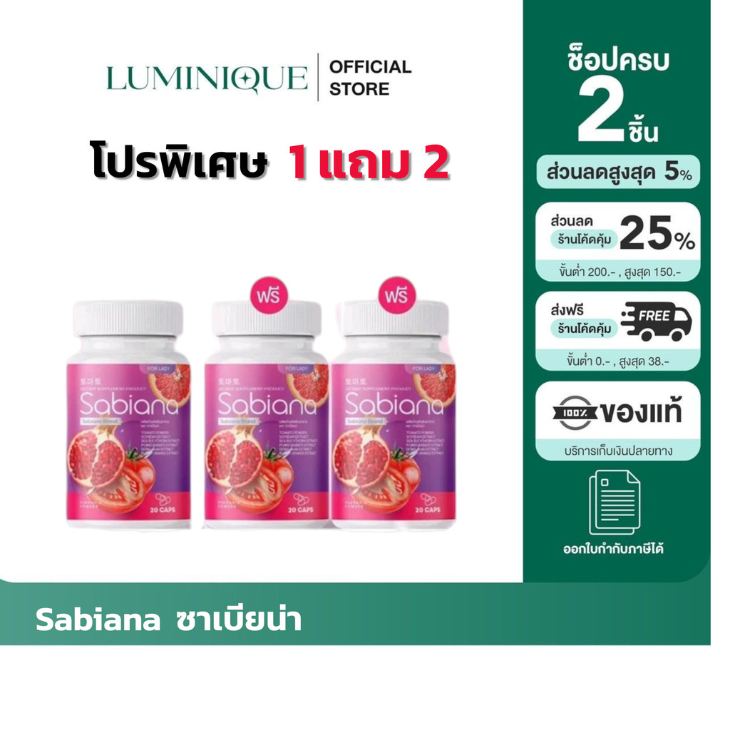 ซื้อในไลฟ์ลด100.-(ของแท้+พร้อมส่ง+ของแถม) Sabiana ผลิตภัณฑ์เสริมอาหารซาเบียน่า  จากผลไม้สีแดง ทับทิม