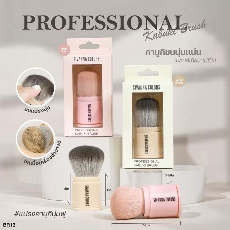 แปรงBR13 แปรงปัดเเก้ม  ซีเวนน่า Sivanna Colors Professional Kabuki Brush (มีให้เลือก 2 สี)