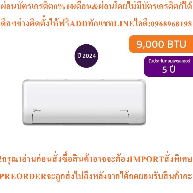MIDEAแอร์INVERTERติดผนังIcy Easy9000BTUรุ่นMSEPB-09CRF-F1สินค้าใหม่ต้องสั่งเบิกจากศูนย์แท้PREORDERฟร