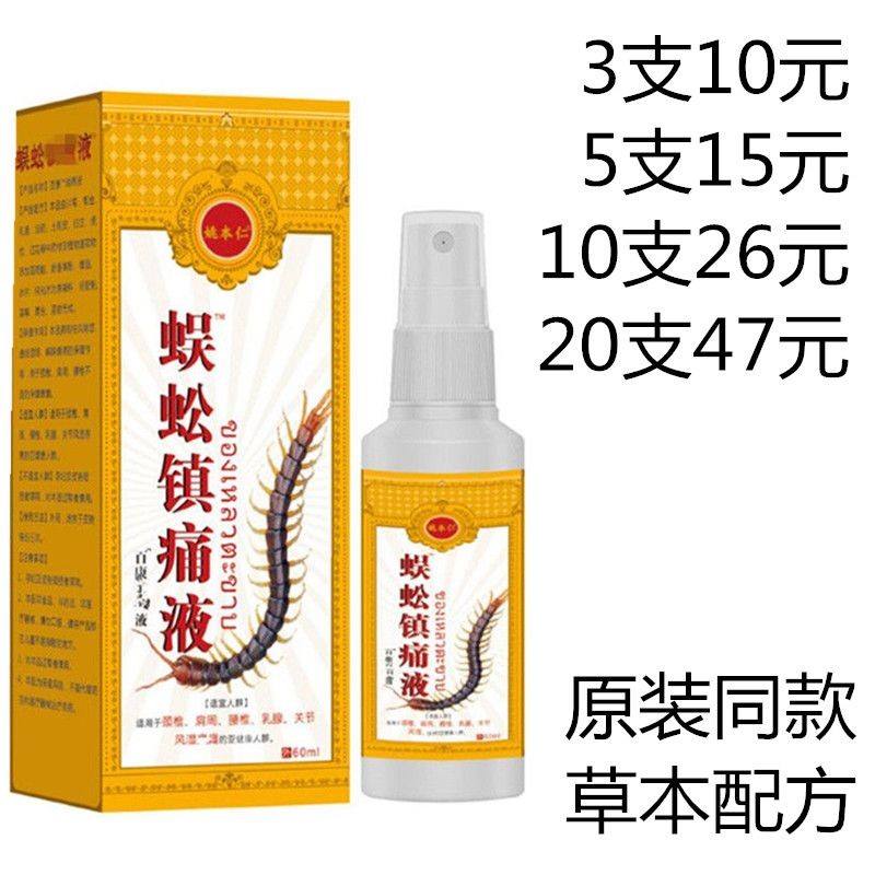Yao Benren Centipede Analgesic Solution 60ml Spray Baikang Bio Herbal Spray Bruises and Bruises and 