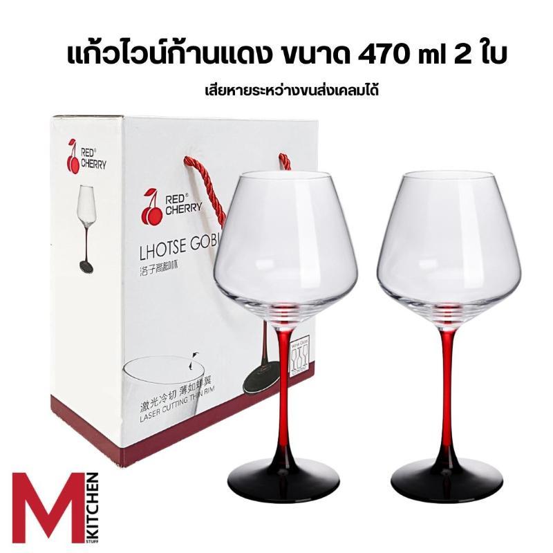 M KITCHEN แก้วไวน์ แก้วไวน์ก้านแดง แก้วไวน์แดง 2ใบพร้อกล่อง/6ใบ ยกกล่อง ขนาด 460/516/640ml
