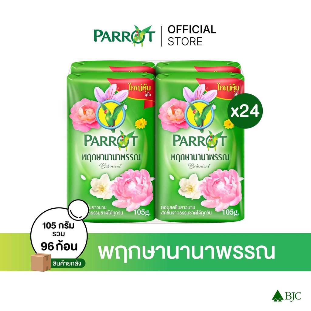[ยกลัง]สบู่พฤกษานกแก้ว พฤกษานานาพรรณ 105ก. สีเขียว แพ็ก 4 ก้อน รวม 96 ก้อน Parrot Botanical Bar Soap Green 105G.Pack4
