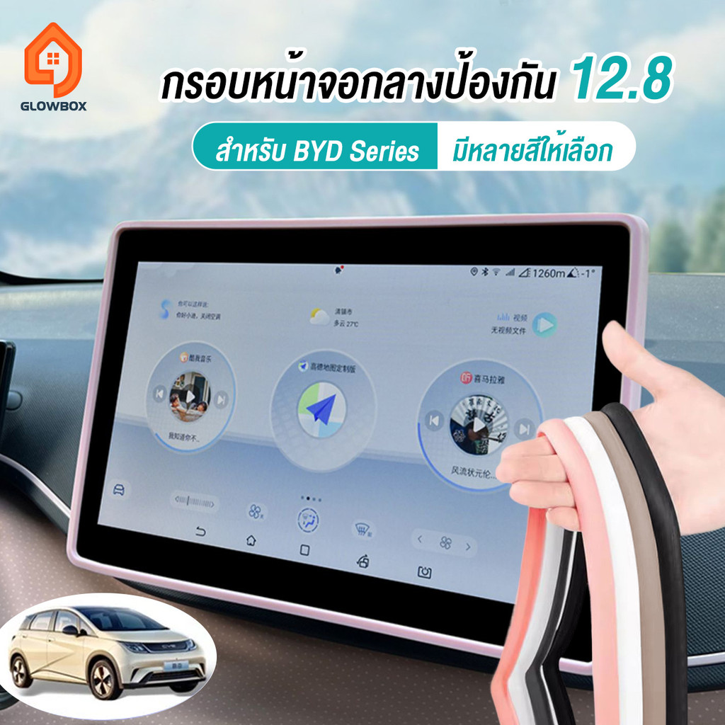 การจัดส่งในประเทศไทย  byd dolphin BYD M6 Atto 2 รุ่นประกอบไทย ฝาครอบหน้าจอการนำทาง การป้องกันหน้าจอควบคุมส่วนกลาง ป้องกันหน้าจอรถ  กรอบป้องกันหน้าจอซิลิโคนป้องกันหน้าจอ