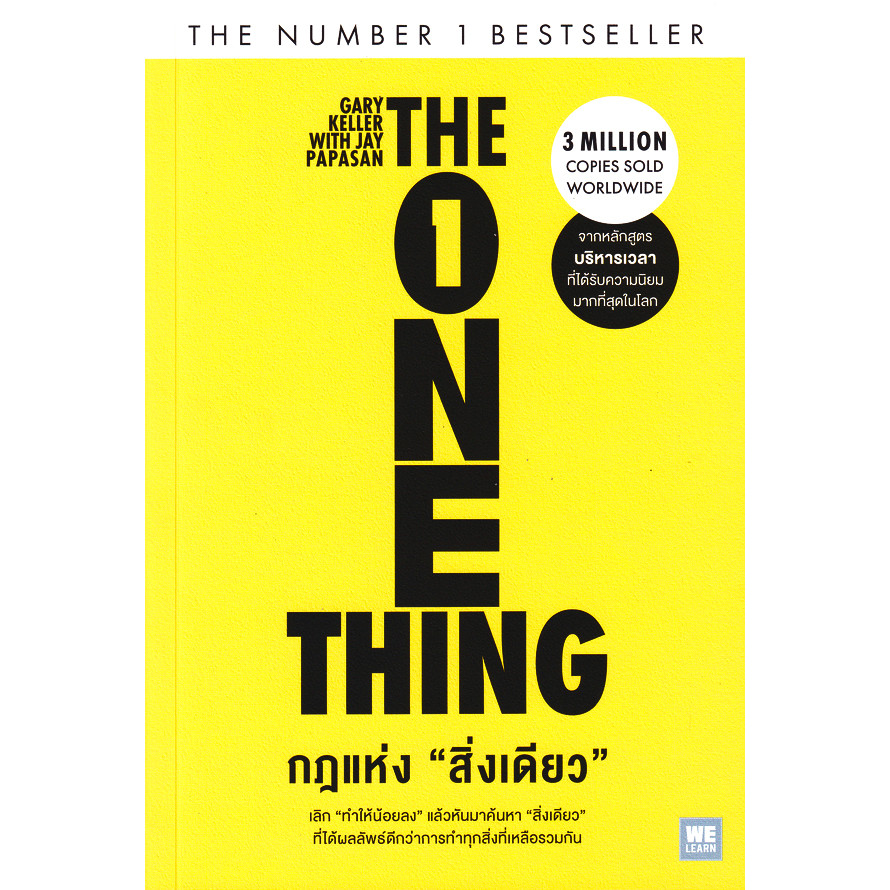 Se-ed (ซีเอ็ด) : หนังสือ กฎแห่ง สิ่งเดียว : The One Thing