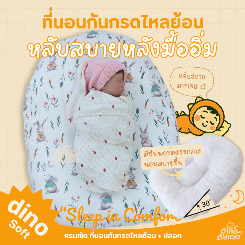 ที่นอนกันกรดไหลย้อน รุ่นนอนยิ้ม | ถอดปลอกซักได้ ผ้า DinoSoft คอตตอน | 🌟 ลดแหวะนม ที่นอนเด็กแรกเกิด dinodinoo