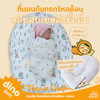 ที่นอนกันกรดไหลย้อน รุ่นนอนยิ้ม | ถอดปลอกซักได้ ผ้า DinoSoft คอตตอน | 🌟 ลดแหวะนม ที่นอนเด็กแรกเกิด dinodinoo