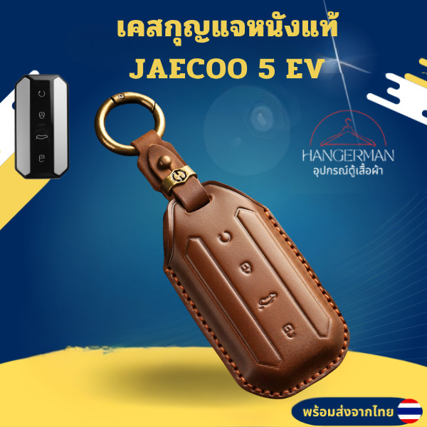 เคสหนังแท้ JAECOO 5 EV เหมาสำหรับ Jaecoo 5 Jaecoo 5 EV Jaecoo J5 EV วัสดุหนังวัวแท้