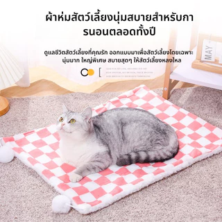 SKISOPGO เบาะนอนแมว ผ้าห่มสัตว์เลี้ยง ที่นอนเเมว ผ้าห่มแมว อบอุ่นและสะดวกสบาย นอนสบาย