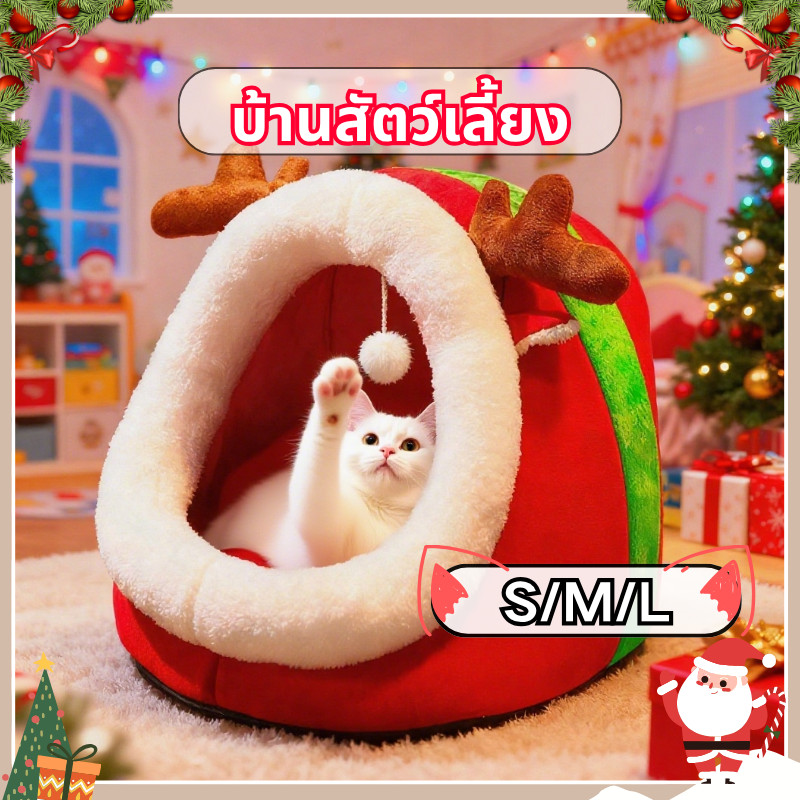 บ้านสัตว์เลี้ยง สไตล์คริสต์มาส ️บ้านหมา บ้านแมว กันลมและอบอุ่น เตียงแมว นุ่ม สบาย การออกแบบกึ่งปิด