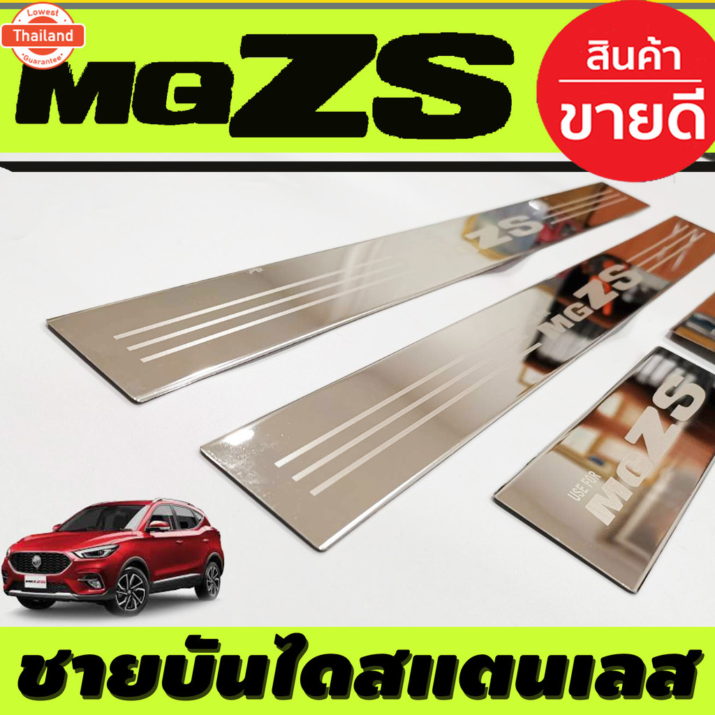 ชายันได กันรอยประตู สแตนเลส 4ชิ้น เอ็มจี แซดเอส MG ZS MGZS MG-ZS 2017 - 2024 ใส่ได้ทุกรุ่น R