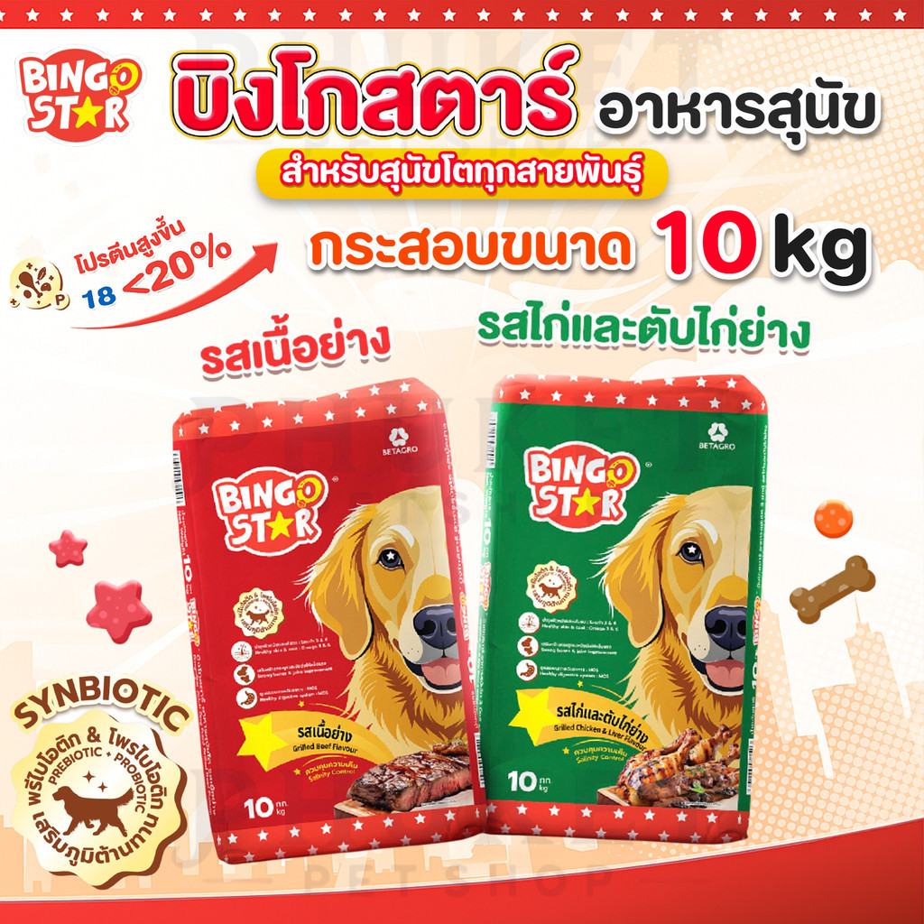 อาหารสุนัข บิงโกสตาร์ สำหรับสุนัขโตทุกสายพันธุ์ ขนาด 10 kg