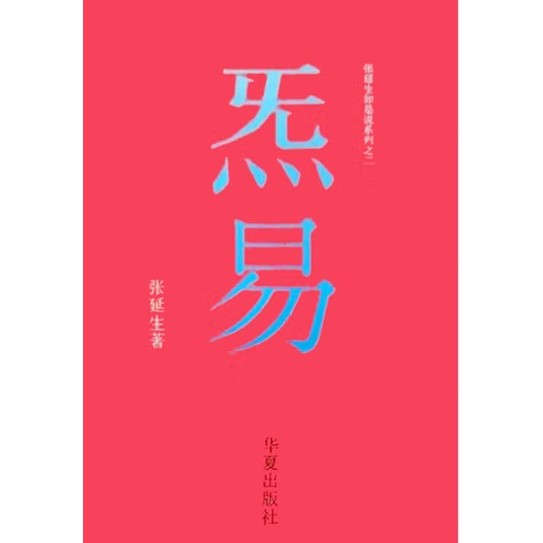 สํานักพิมพ์ Qi Yi Zhang Yansheng Huaxia9787508005942