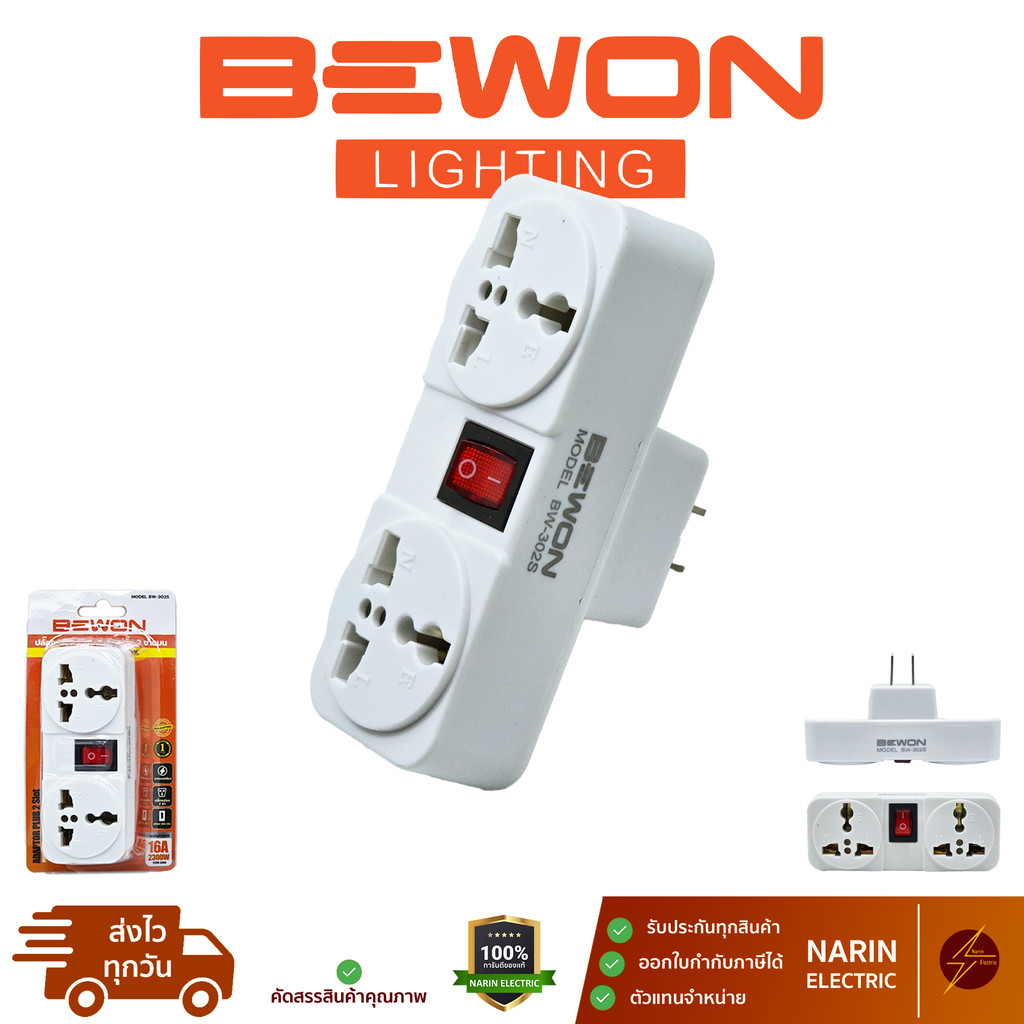 BEWON ปลั๊กแปลงขา 2 ขา แบนเป็น 3 ขา เพิ่มช่อง มีสวิตท์ เสียบได้ทุกประเทศ Universal รุ่น BW-302S