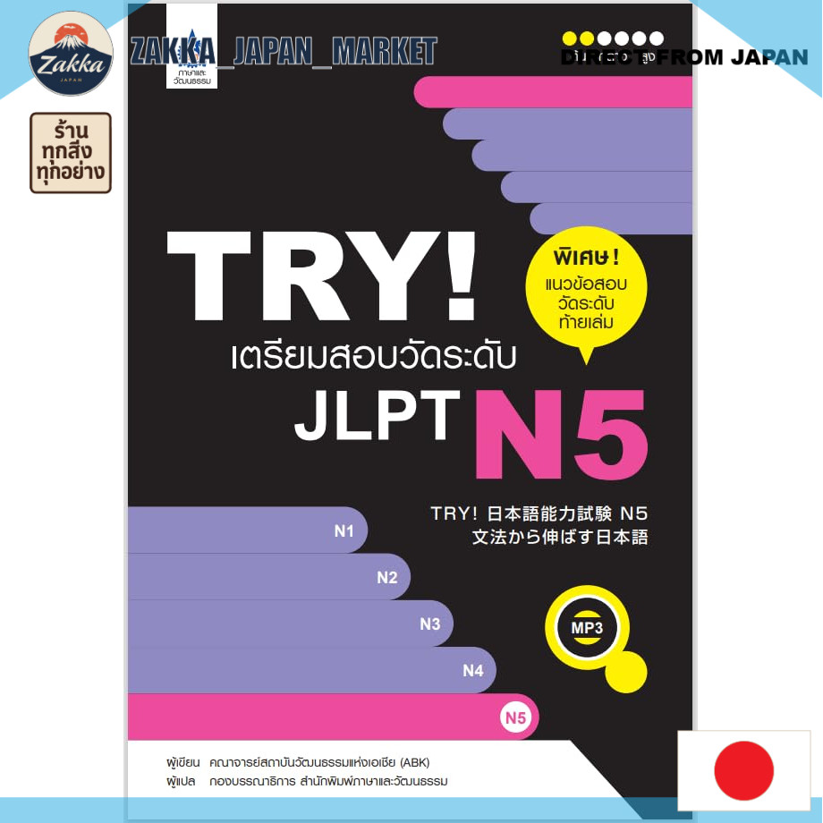 【DIRECT FROM JAPAN】 เตรียมสอบ JLPT N5 พร้อมฝึกไวยากรณ์และการอ่านอย่างครบถ้วน ด้วยหนังสือชุด TRY! ที่