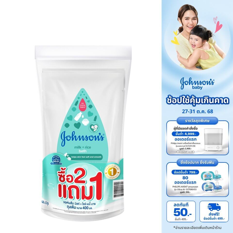 Johnson's จอห์นสัน เบบี้ ครีมอาบน้ำ มิลค์ + ไรซ์ บาธ ถุงเติม 400 มล. (Buy 2 get 1 Free)