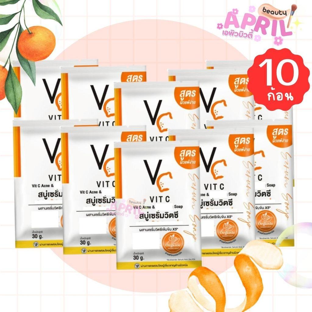 ( เซต 10 ก้อน ) สบู่เซรั่มวิตซี น้องฉัตร VC Vit C Ance & Whitening Soap 30g. x 10