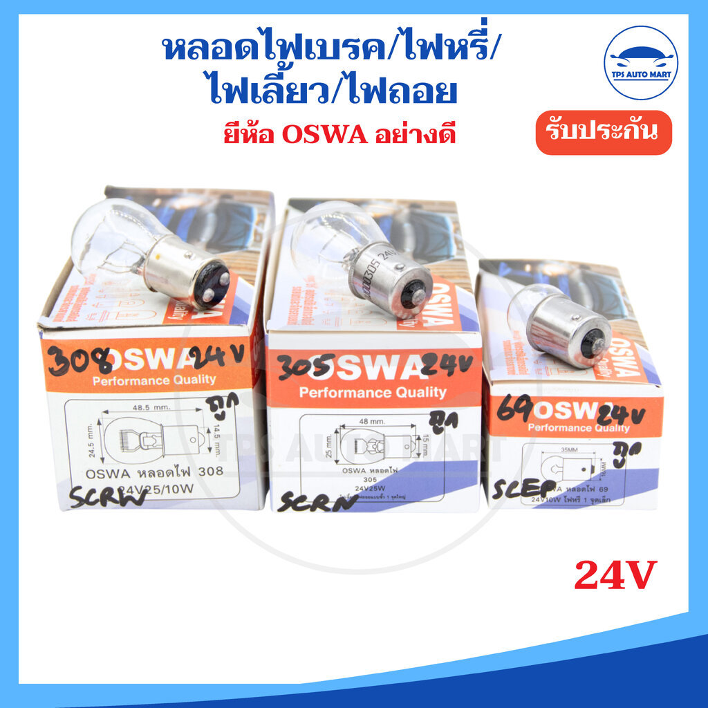 OSWA หลอดไฟเบรค ไฟหรี่ ไฟเลี้ยว ไฟถอย หลอดเขี้ยว 24V - 10W 1 จุดเล็ก (รหัส 69) / 25W 1จุดใหญ่ (รหัส 