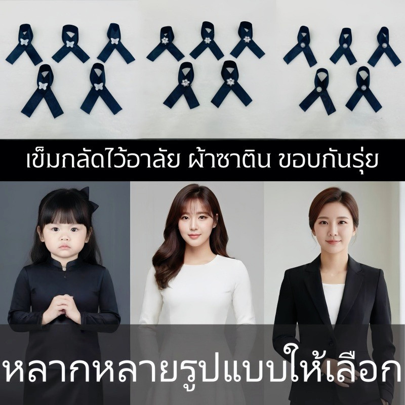 เข็มกลัดดำโบไว้อาลัย รำลึกโบติดเสื้อ เหมาะสำหรับงานรำลึก ไว้อาลัย เข็มกลัดปักสีดำคุณภาพดี ผ้าซาตินขอบกันรุ่ย คงรูปสวยงาม