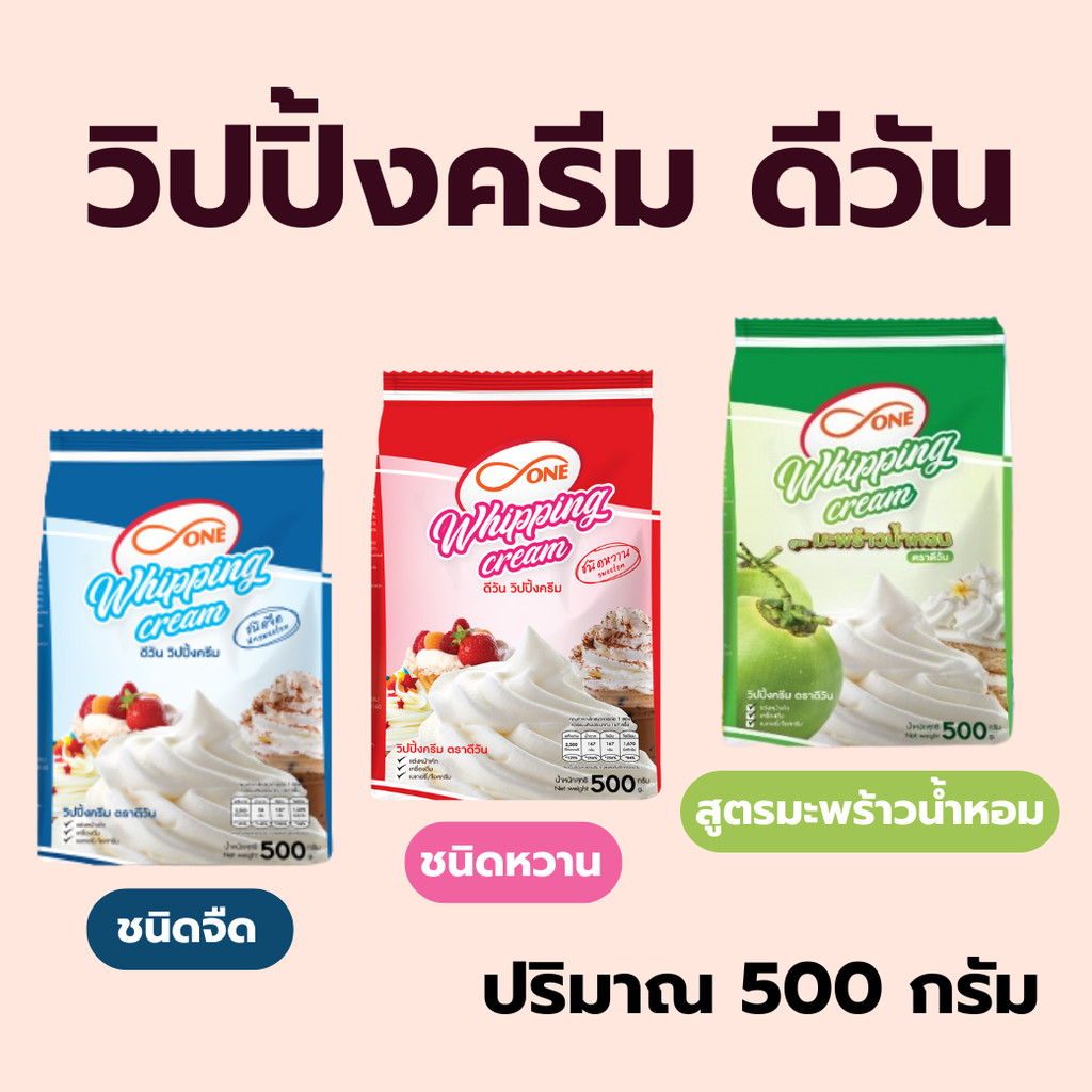 วิปปิ้งครีมผง ตรา ดี-วัน (d-ONE) ชนิดจืด และชนิดหวาน  หอม มัน อร่อย เนื้อเนียนนุ่ม คงตัวนาน