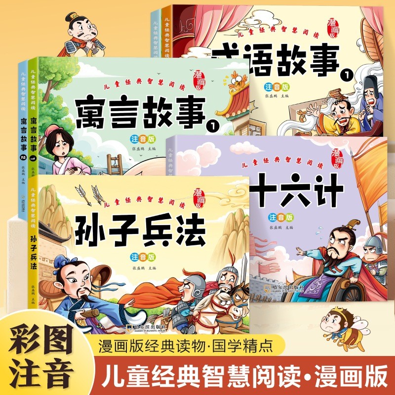 เด็กคลาสสิกการ์ตูนสามสิบหกกลยุทธ์ดวงอาทิตย์ Tzus Art of War Idioms ภาพสี Phonetic Class First Second
