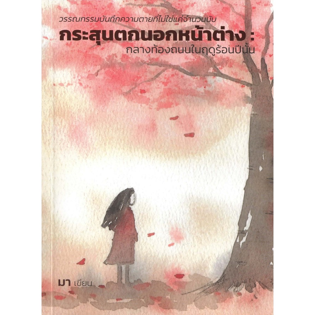 กระสุนตกนอกหน้าต่าง: กลางท้องถนนในฤดูร้อนปีนั้น - มา