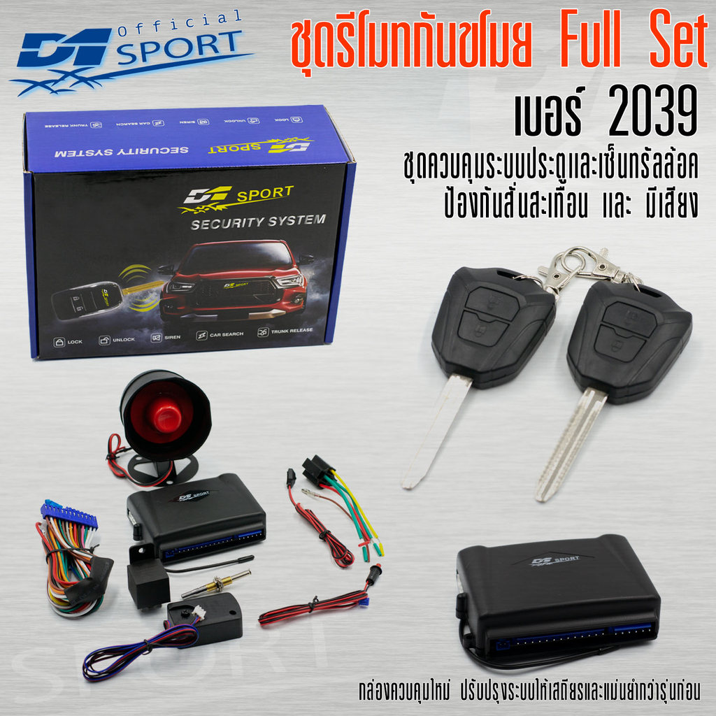 D1 SPORT – ชุดรีโมทกันขโมยรถยนต์ Full Set (พร้อมเสียงไซเรน)  อัปเกรดระบบล็อกรถให้ปลอดภัยกว่าเดิม เลือกเเบบที่ชอบได้เลย