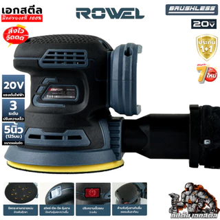 [ราคาพิเศษ] ROWEL เครื่องขัดกระดาษทรายไร้สาย DOS125 20V (เครื่องเปล่า) เครื่องขัดไร้สาย เอกสตีล ประกัน1+1ปี