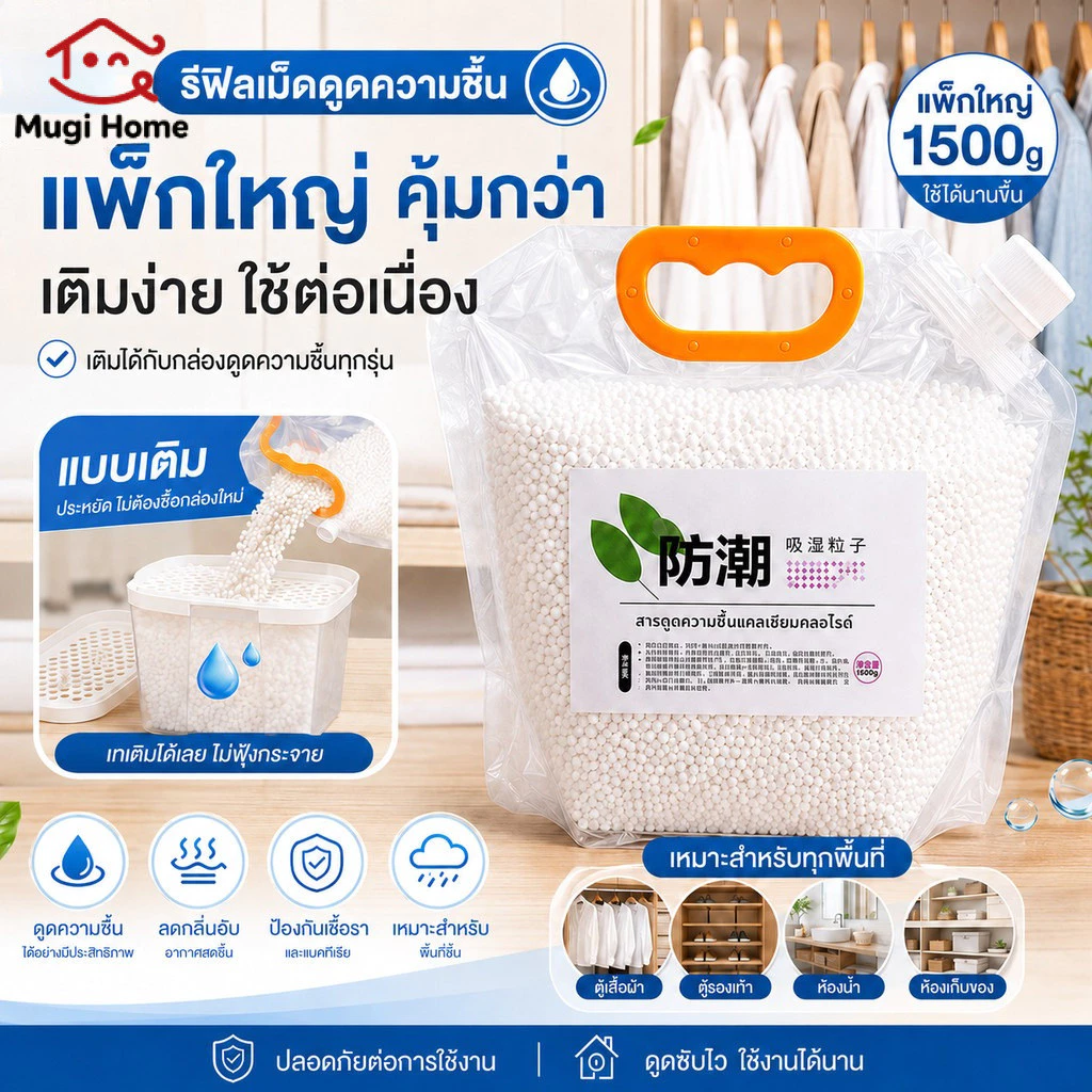แพ็คเติมสารดูดความชื้น กล่องดูดความชื้น - รีฟิล 1500 กรัม กันชื้น กันเชื้อรา ลดความชื้น เม็ดดูดซับความชื้นประสิทธิภาพสูง