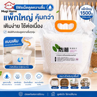 แพ็คเติมสารดูดความชื้น กล่องดูดความชื้น - รีฟิล 1500 กรัม กันชื้น กันเชื้อรา ลดความชื้น เม็ดดูดซับความชื้นประสิทธิภาพสูง