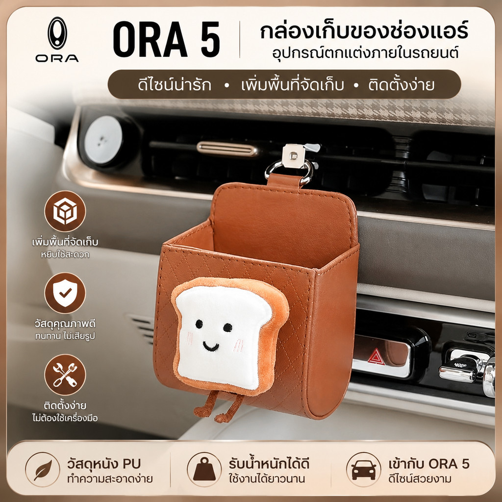 ORA 5 กล่องเก็บของช่องแอร์ Body kit ORA 5 อุปกรณ์ตกแต่งรถยนต์ ORA555 2fa