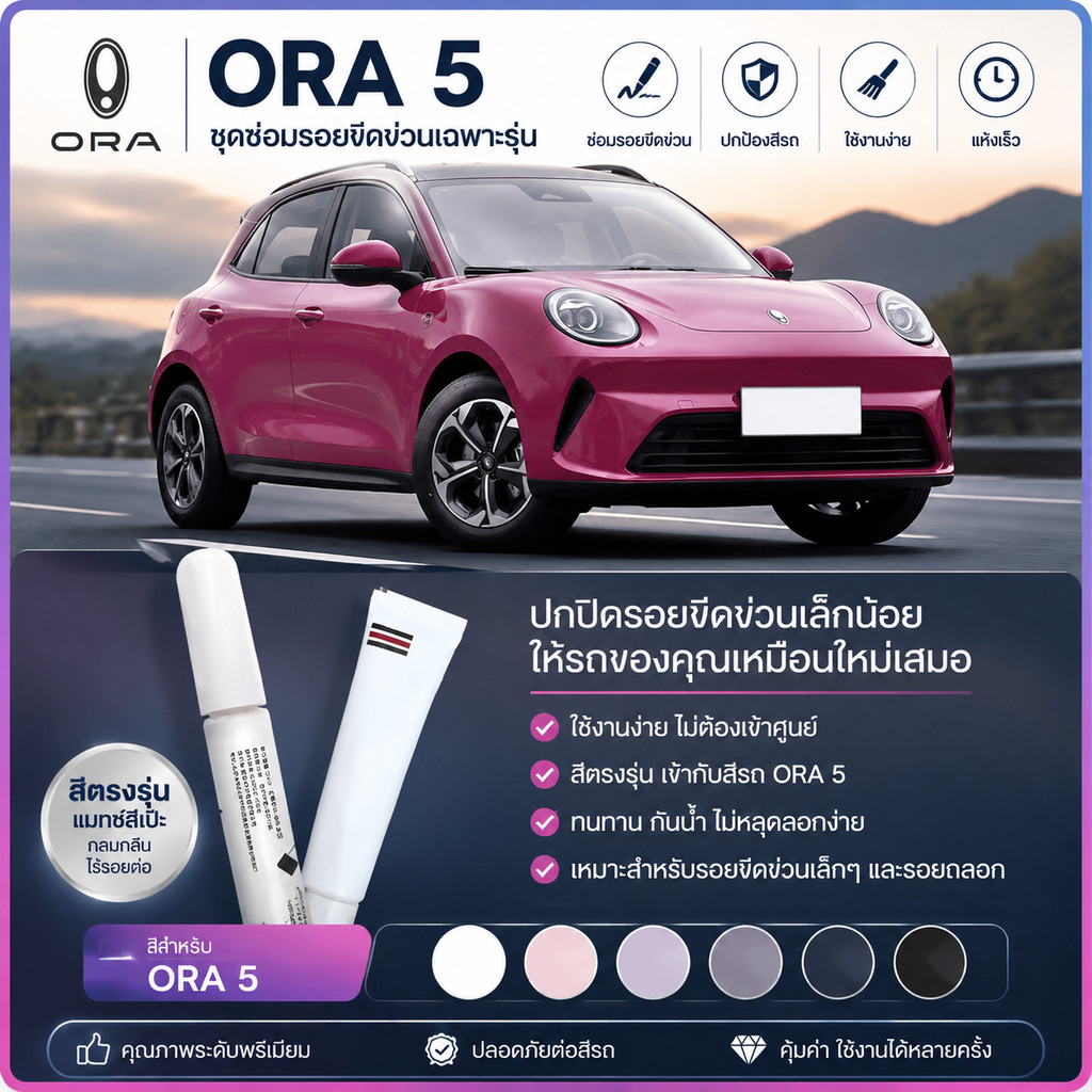 ORA 5 nt fixer Scratch Repair Body kit ORA 5 อุปกรณ์ตกแต่งรถยนต์ ORA555