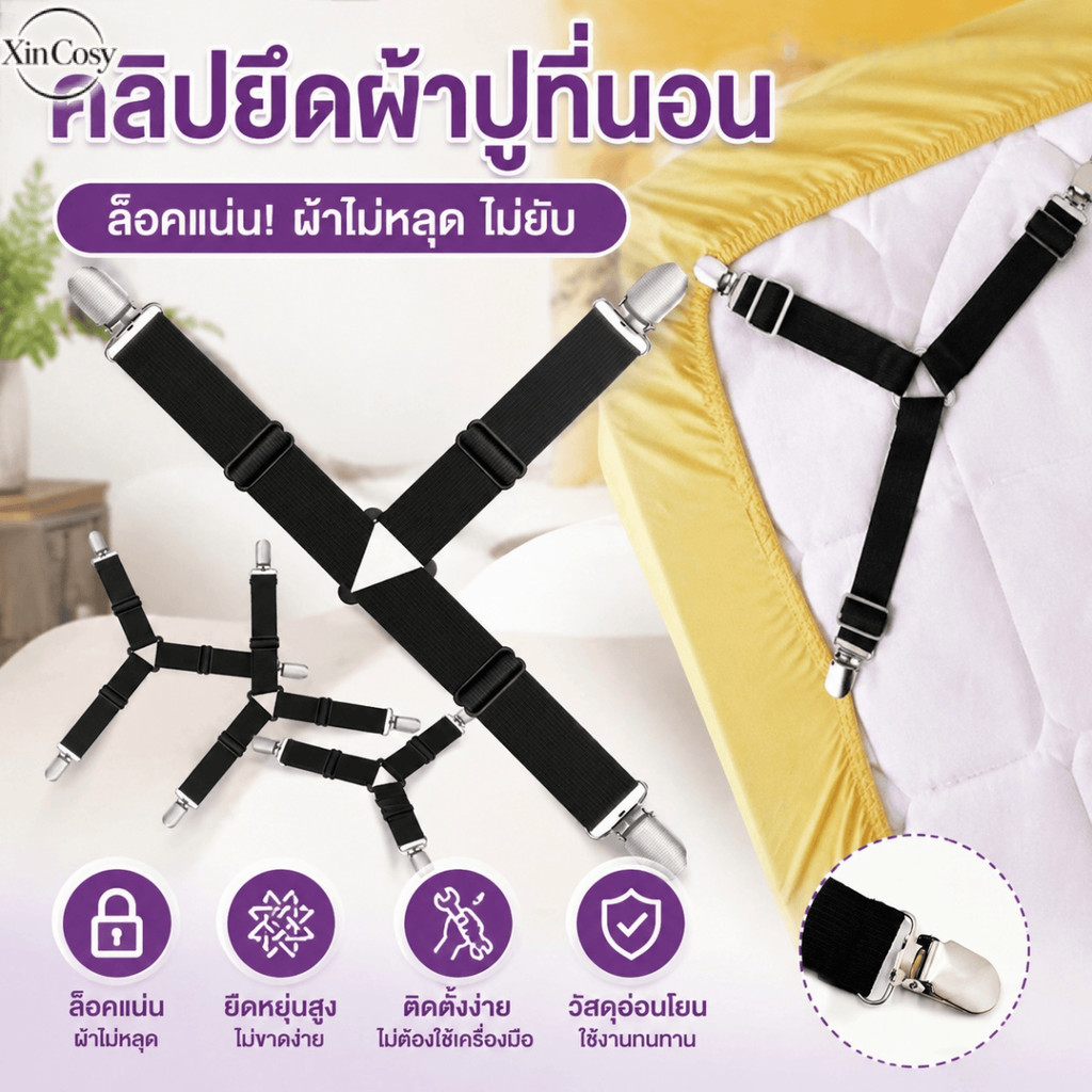 ชุดอุปกรณ์ยึดผ้าปูที่นอน 4 ชิ้น สำหรับใช้ในบ้าน คลิปหนีบผ้าปูที่นอนกันลื่น สำหรับผ้าปูที่นอนรัดมุมและปลอกผ้านวม