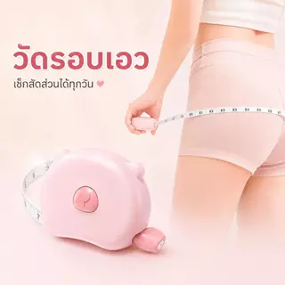 สายวัดตัวแบบตลับ พกพาง่าย หัวล็อกแม่เหล็ก กดปุ่มเก็บสาย วัดเอว อก สะโพก 3 สี
